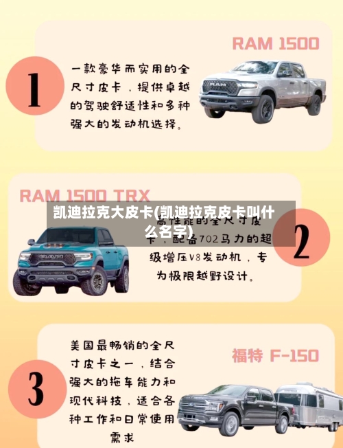 凯迪拉克大皮卡(凯迪拉克皮卡叫什么名字)-第2张图片