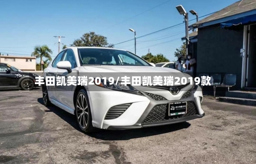 丰田凯美瑞2019/丰田凯美瑞2019款-第3张图片