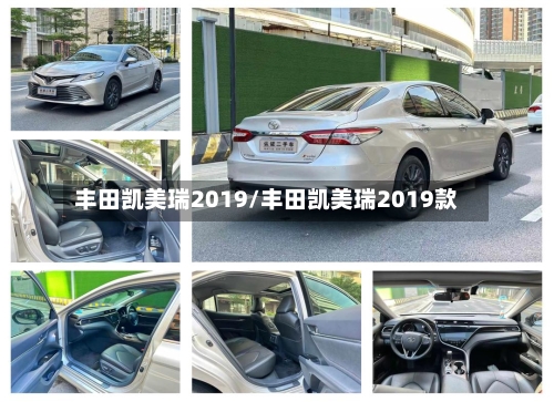 丰田凯美瑞2019/丰田凯美瑞2019款-第2张图片