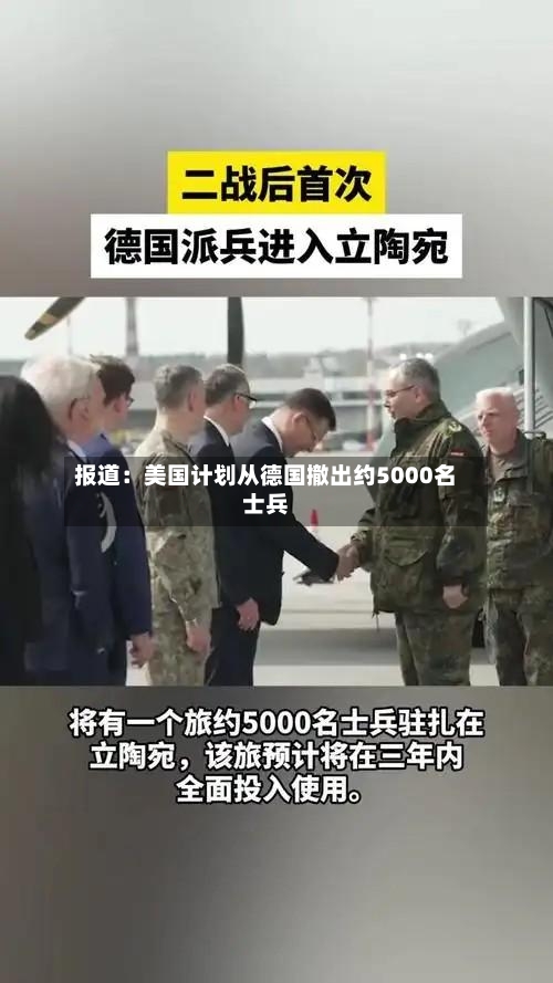 报道：美国计划从德国撤出约5000名士兵-第1张图片