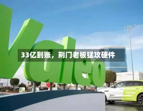 33亿到账	，荆门老板猛攻硬件-第2张图片