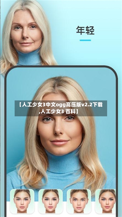 【人工少女3中文ogg高压版v2.2下载,人工少女3 百科】-第2张图片