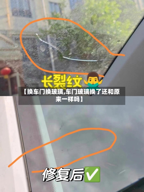 【换车门换玻璃,车门玻璃换了还和原来一样吗】-第2张图片