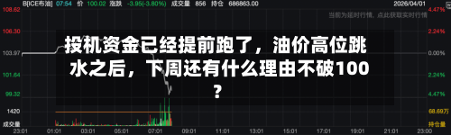 投机资金已经提前跑了，油价高位跳水之后，下周还有什么理由不破100？-第2张图片