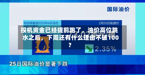 投机资金已经提前跑了	，油价高位跳水之后，下周还有什么理由不破100？-第1张图片