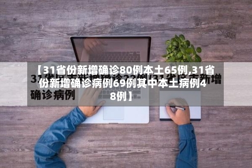 【31省份新增确诊80例本土65例,31省份新增确诊病例69例其中本土病例48例】-第2张图片