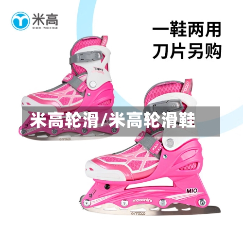 米高轮滑/米高轮滑鞋-第2张图片