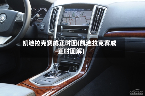 凯迪拉克赛威正时图(凯迪拉克赛威正时图解)-第3张图片