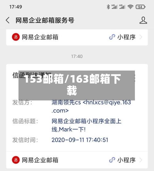 153邮箱/163邮箱下载-第2张图片