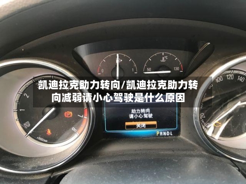 凯迪拉克助力转向/凯迪拉克助力转向减弱请小心驾驶是什么原因-第1张图片