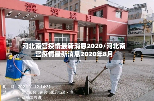 河北南宫疫情最新消息2020/河北南宫疫情最新消息2020年8月-第1张图片