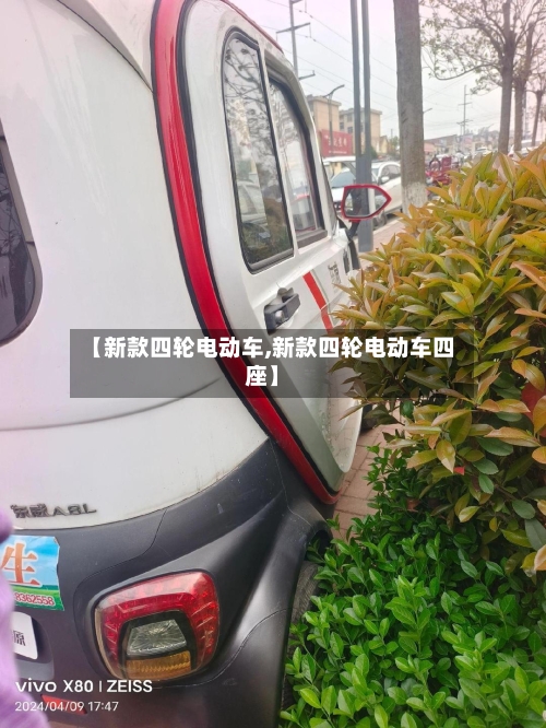 【新款四轮电动车,新款四轮电动车四座】-第1张图片