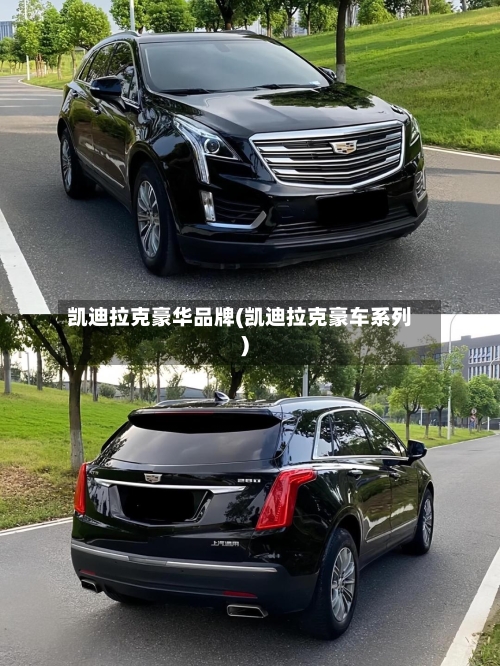 凯迪拉克豪华品牌(凯迪拉克豪车系列)-第1张图片