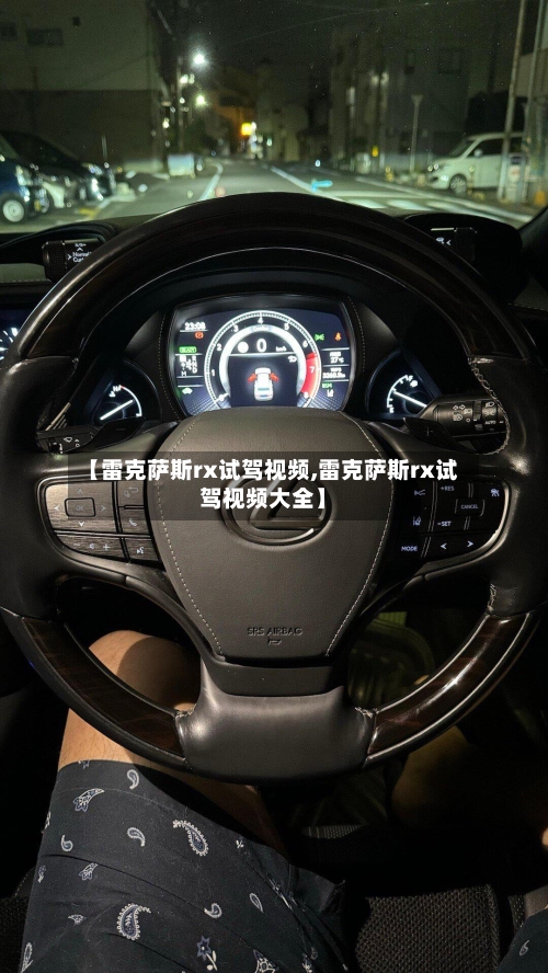 【雷克萨斯rx试驾视频,雷克萨斯rx试驾视频大全】-第3张图片