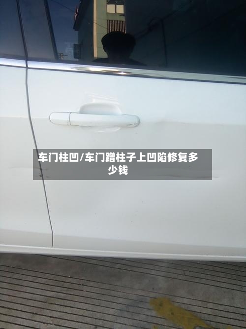 车门柱凹/车门蹭柱子上凹陷修复多少钱-第1张图片