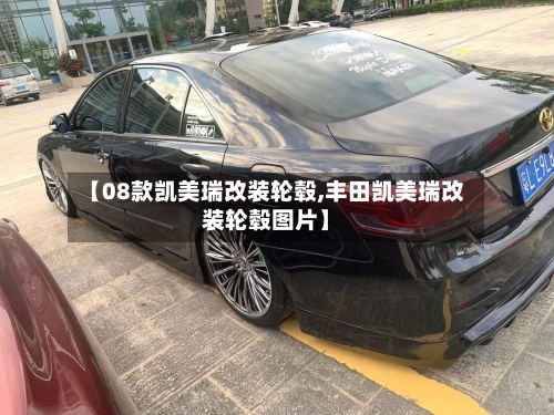 【08款凯美瑞改装轮毂,丰田凯美瑞改装轮毂图片】-第1张图片