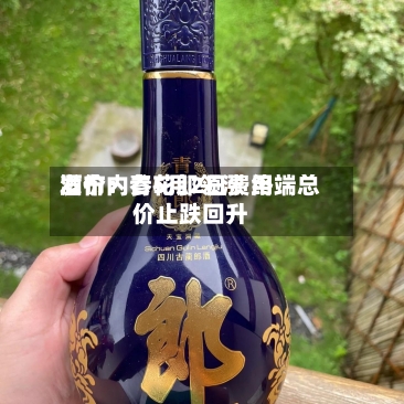 酒价内参5月2日费用发布：青花郎领涨 终端总价止跌回升-第2张图片