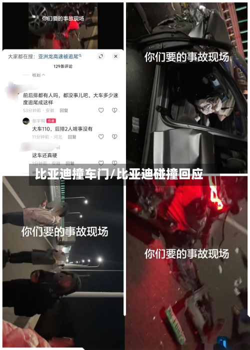 比亚迪撞车门/比亚迪碰撞回应-第3张图片