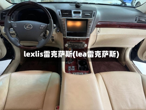 lexlis雷克萨斯(lea雷克萨斯)-第1张图片