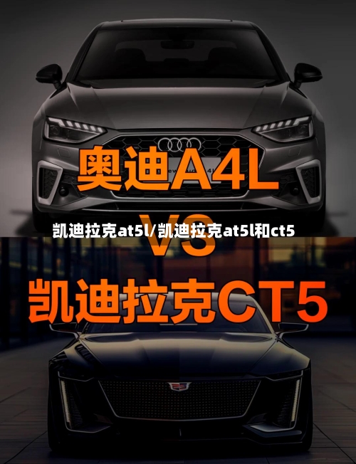凯迪拉克at5l/凯迪拉克at5l和ct5-第1张图片
