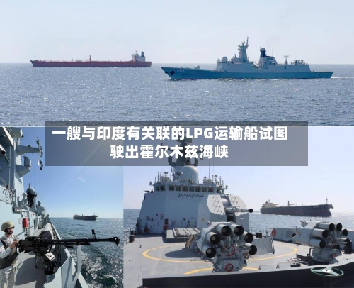 一艘与印度有关联的LPG运输船试图驶出霍尔木兹海峡-第2张图片