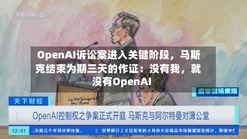 OpenAI诉讼案进入关键阶段，马斯克结束为期三天的作证：没有我，就没有OpenAI-第1张图片