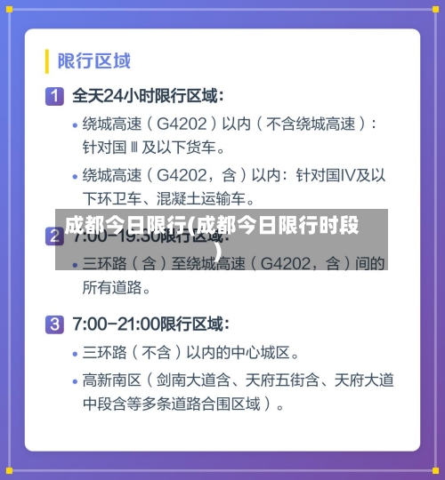 成都今日限行(成都今日限行时段)-第1张图片