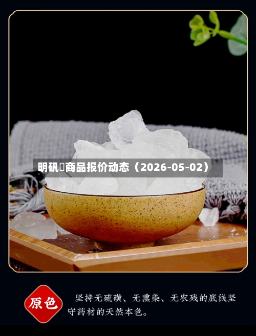 明矾	商品报价动态（2026-05-02）-第1张图片