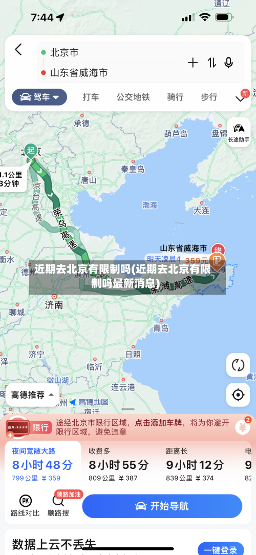 近期去北京有限制吗(近期去北京有限制吗最新消息)-第3张图片