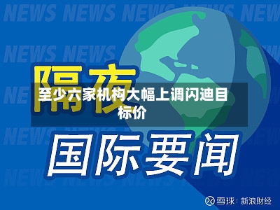 至少六家机构大幅上调闪迪目标价-第1张图片