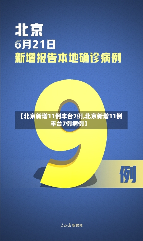【北京新增11例丰台7例,北京新增11例丰台7例病例】-第1张图片