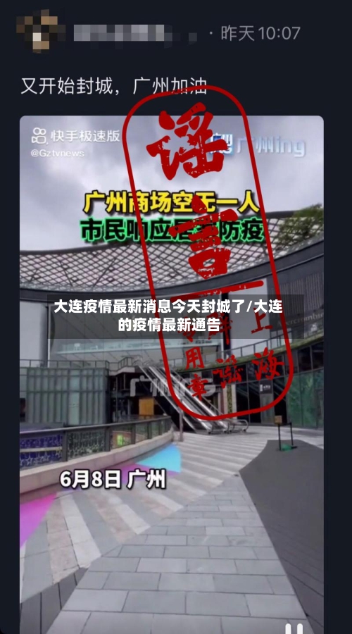 大连疫情最新消息今天封城了/大连的疫情最新通告-第3张图片