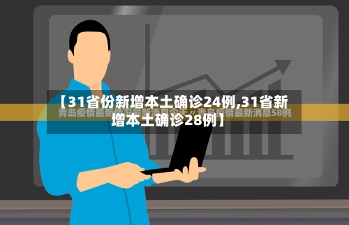 【31省份新增本土确诊24例,31省新增本土确诊28例】-第1张图片