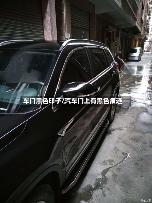 车门黑色印子/汽车门上有黑色痕迹-第1张图片