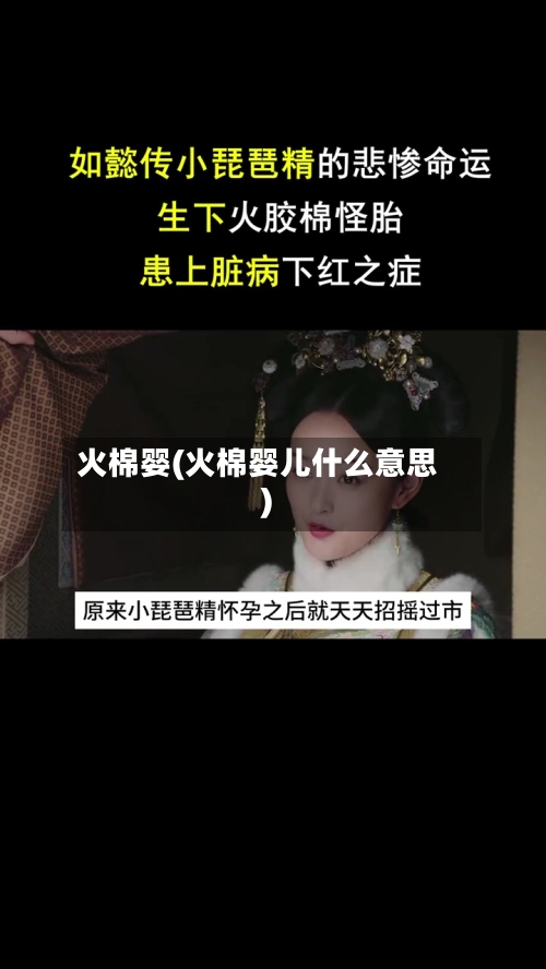 火棉婴(火棉婴儿什么意思)-第3张图片