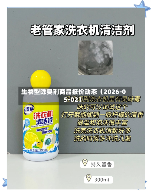 生物型除臭剂商品报价动态（2026-05-02）-第1张图片