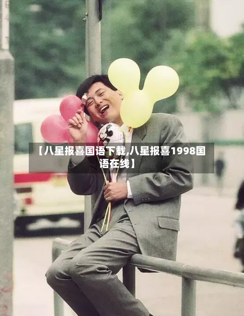 【八星报喜国语下载,八星报喜1998国语在线】-第1张图片