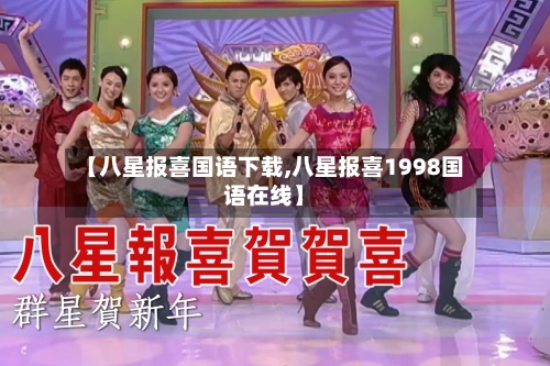 【八星报喜国语下载,八星报喜1998国语在线】-第3张图片