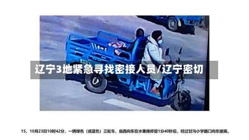 辽宁3地紧急寻找密接人员/辽宁密切-第2张图片