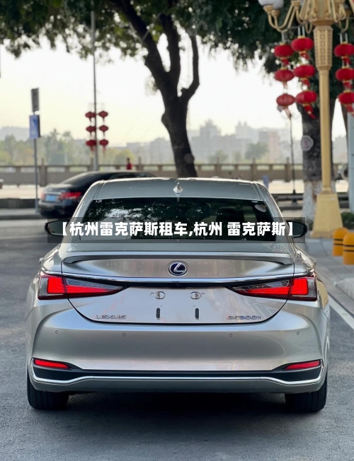 【杭州雷克萨斯租车,杭州 雷克萨斯】-第1张图片