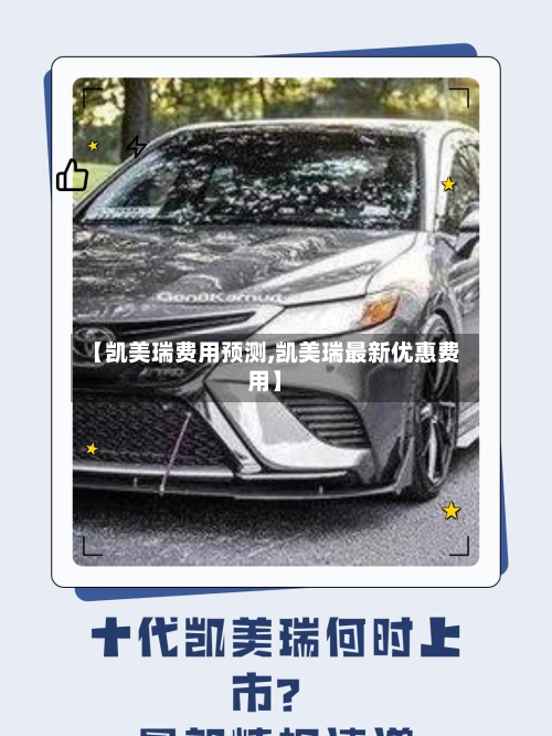 【凯美瑞费用预测,凯美瑞最新优惠费用】-第1张图片