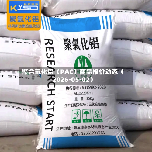 聚合氧化铝（PAC）商品报价动态（2026-05-02）-第1张图片