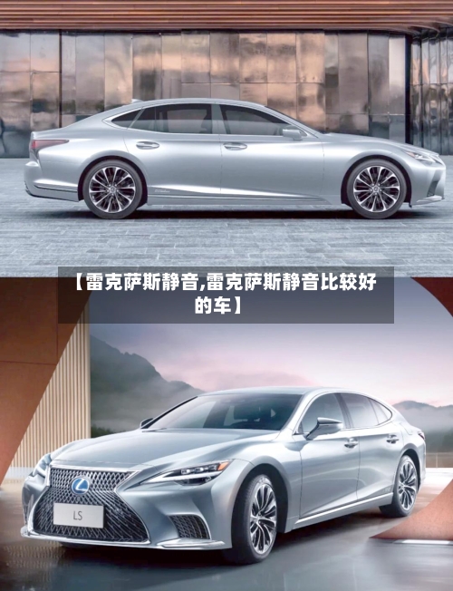 【雷克萨斯静音,雷克萨斯静音比较好的车】-第2张图片