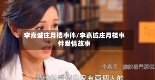 李嘉诚庄月楼事件/李嘉诚庄月楼事件爱情故事-第1张图片