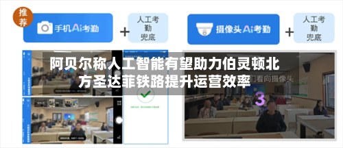 阿贝尔称人工智能有望助力伯灵顿北方圣达菲铁路提升运营效率-第1张图片