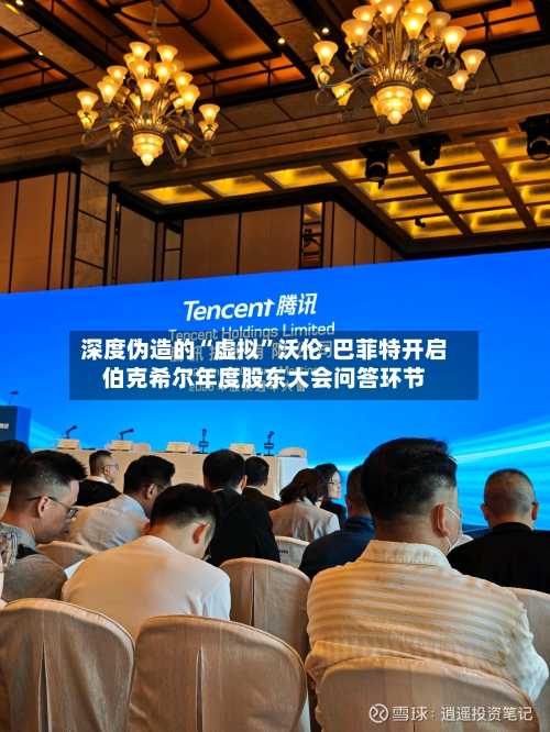 深度伪造的“虚拟	”沃伦·巴菲特开启伯克希尔年度股东大会问答环节-第1张图片
