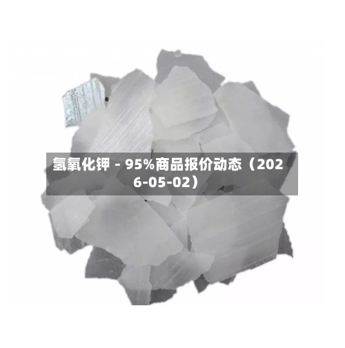 氢氧化钾－95%商品报价动态（2026-05-02）-第1张图片