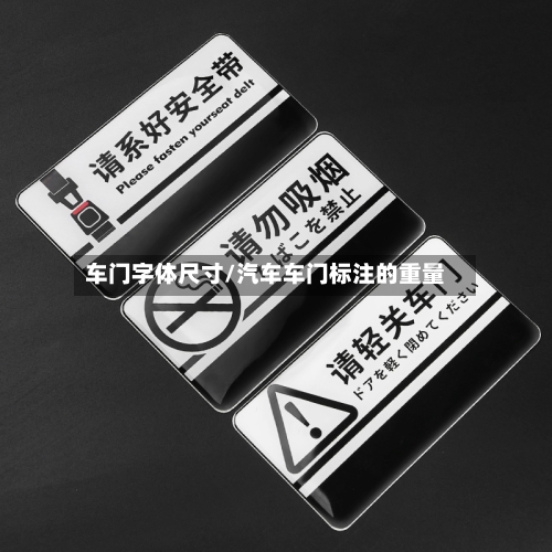 车门字体尺寸/汽车车门标注的重量-第1张图片