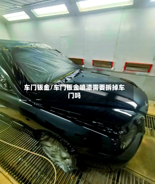 车门钣金/车门钣金喷漆需要拆掉车门吗-第3张图片