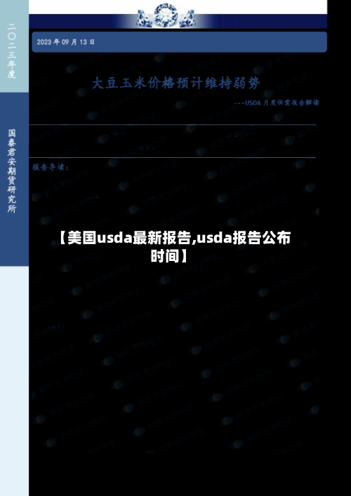 【美国usda最新报告,usda报告公布时间】-第1张图片